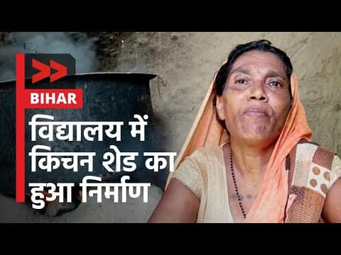 IMPACT | विद्यालय में किचन शेड का हुआ निर्माण