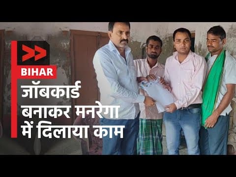 IMPACT | जॉबकार्ड बनाकर मनरेगा में दिलाया काम