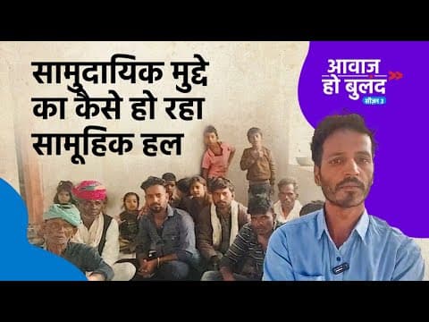 गणतंत्र दिवस पर देखिए सामुदायिक मुद्दे का कैसे हो रहा सामूहिक हल | आवाज़ हो बुलंद EP 01